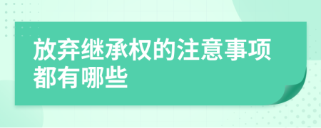 放弃继承权的注意事项都有哪些