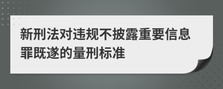 新刑法对违规不披露重要信息罪既遂的量刑标准