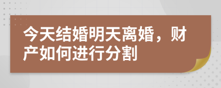 今天结婚明天离婚，财产如何进行分割