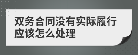 双务合同没有实际履行应该怎么处理