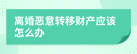 离婚恶意转移财产应该怎么办