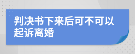 判决书下来后可不可以起诉离婚