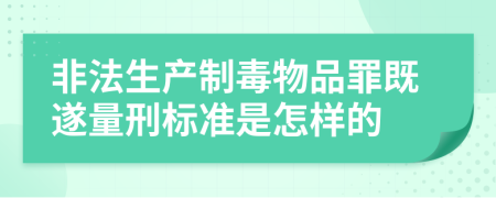 非法生产制毒物品罪既遂量刑标准是怎样的