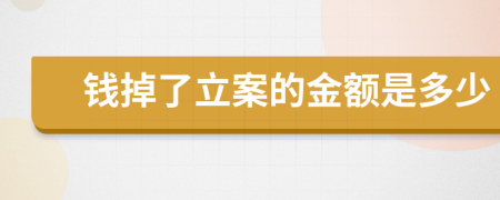 钱掉了立案的金额是多少