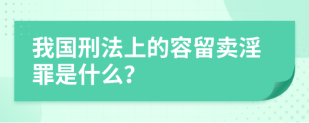 我国刑法上的容留卖淫罪是什么？