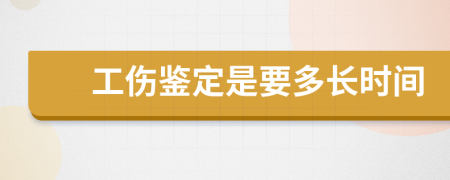 工伤鉴定是要多长时间