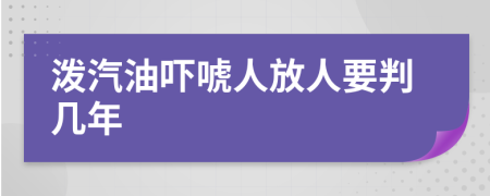 泼汽油吓唬人放人要判几年