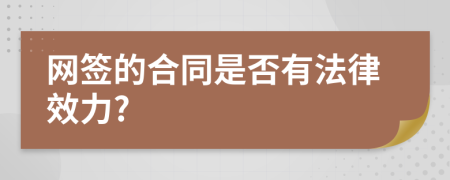 网签的合同是否有法律效力?