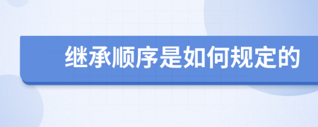 继承顺序是如何规定的