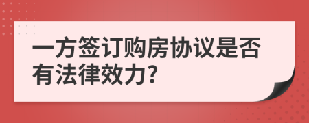 一方签订购房协议是否有法律效力?