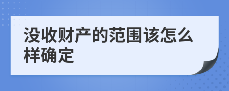 没收财产的范围该怎么样确定