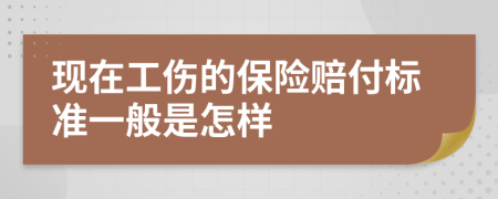 现在工伤的保险赔付标准一般是怎样