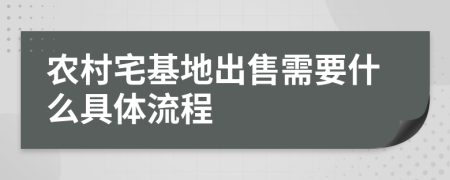 农村宅基地出售需要什么具体流程