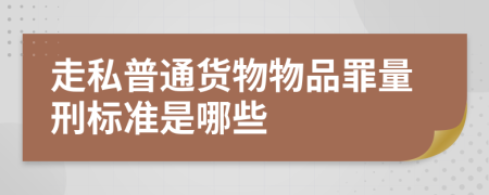 走私普通货物物品罪量刑标准是哪些