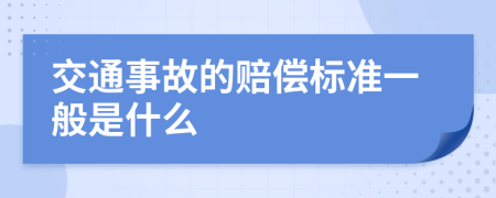 交通事故的赔偿标准一般是什么