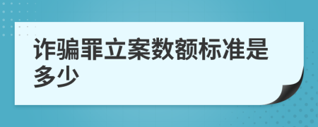 诈骗罪立案数额标准是多少