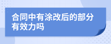 合同中有涂改后的部分有效力吗