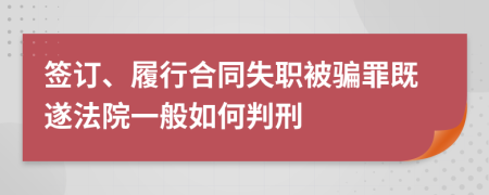签订、履行合同失职被骗罪既遂法院一般如何判刑