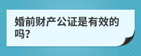 婚前财产公证是有效的吗？