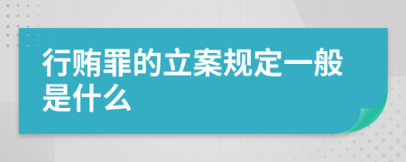 行贿罪的立案规定一般是什么