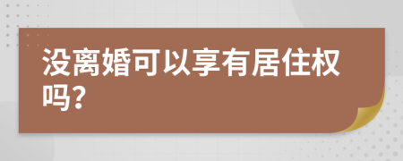 没离婚可以享有居住权吗？