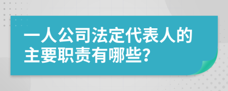 一人公司法定代表人的主要职责有哪些？