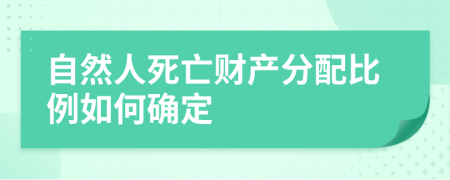 自然人死亡财产分配比例如何确定