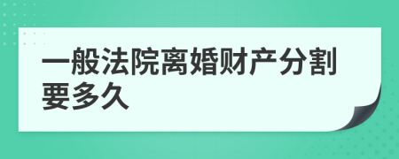 一般法院离婚财产分割要多久