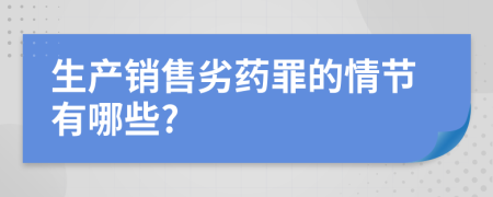 生产销售劣药罪的情节有哪些?