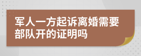 军人一方起诉离婚需要部队开的证明吗