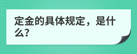 定金的具体规定，是什么？