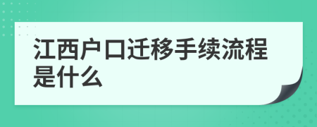 江西户口迁移手续流程是什么