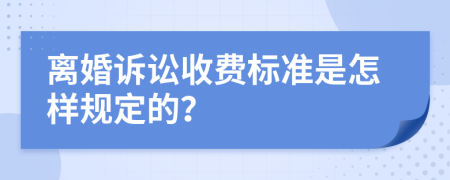 离婚诉讼收费标准是怎样规定的？