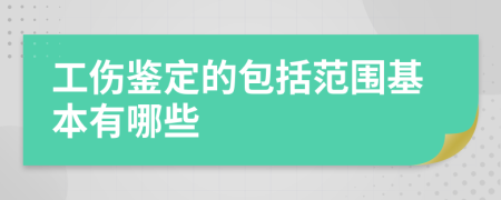 工伤鉴定的包括范围基本有哪些