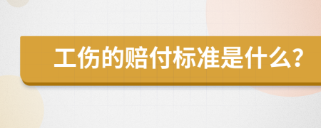 工伤的赔付标准是什么？