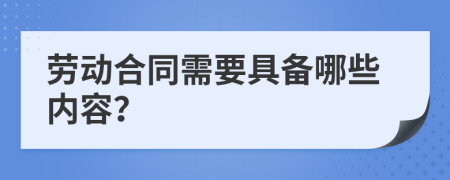 劳动合同需要具备哪些内容？