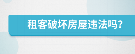 租客破坏房屋违法吗？