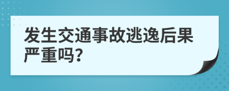 发生交通事故逃逸后果严重吗？