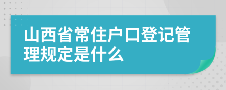 山西省常住户口登记管理规定是什么