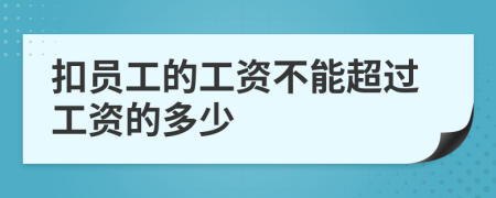 扣员工的工资不能超过工资的多少