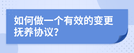 如何做一个有效的变更抚养协议？