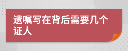 遗嘱写在背后需要几个证人