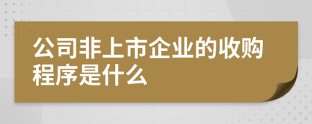 公司非上市企业的收购程序是什么