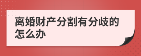 离婚财产分割有分歧的怎么办