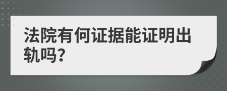 法院有何证据能证明出轨吗？