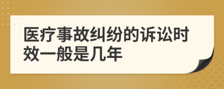 医疗事故纠纷的诉讼时效一般是几年