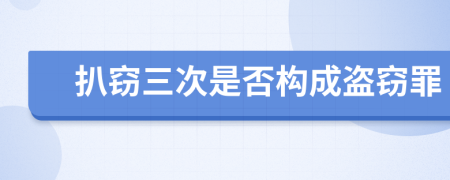 扒窃三次是否构成盗窃罪