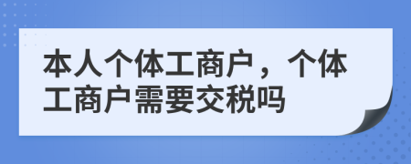 本人个体工商户，个体工商户需要交税吗