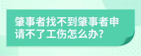 肇事者找不到肇事者申请不了工伤怎么办？