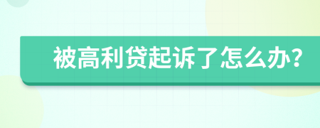 被高利贷起诉了怎么办？